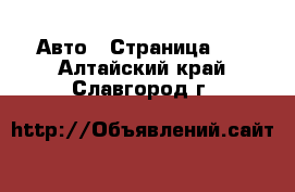  Авто - Страница 21 . Алтайский край,Славгород г.